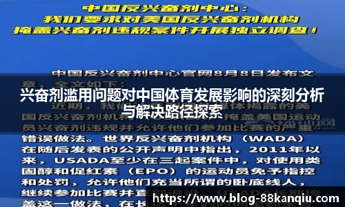 兴奋剂滥用问题对中国体育发展影响的深刻分析与解决路径探索