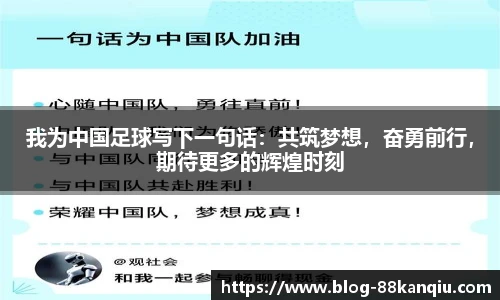 我为中国足球写下一句话：共筑梦想，奋勇前行，期待更多的辉煌时刻