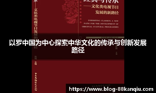 以罗中国为中心探索中华文化的传承与创新发展路径