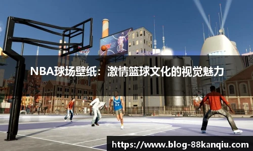 NBA球场壁纸：激情篮球文化的视觉魅力