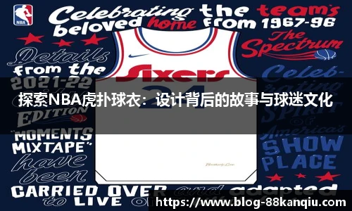 探索NBA虎扑球衣：设计背后的故事与球迷文化