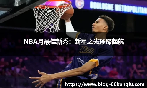 NBA月最佳新秀：新星之光璀璨起航