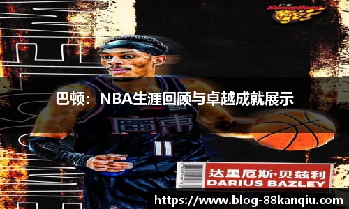 巴顿：NBA生涯回顾与卓越成就展示