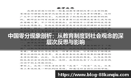 中国零分现象剖析：从教育制度到社会观念的深层次反思与影响