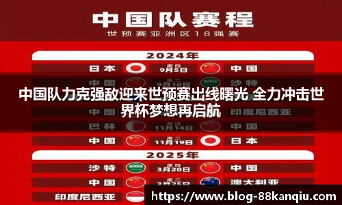 中国队力克强敌迎来世预赛出线曙光 全力冲击世界杯梦想再启航