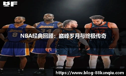 NBA经典回顾：巅峰岁月与终极传奇