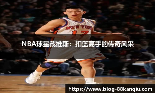 NBA球星戴维斯：扣篮高手的传奇风采