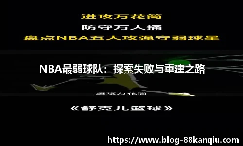 NBA最弱球队：探索失败与重建之路