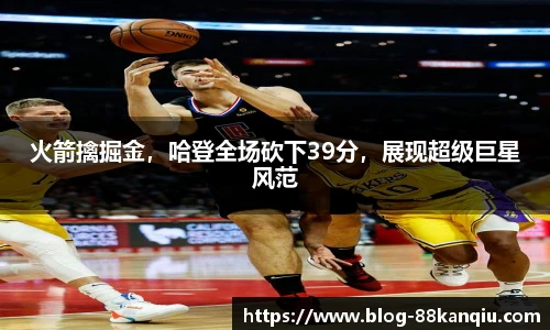 火箭擒掘金，哈登全场砍下39分，展现超级巨星风范