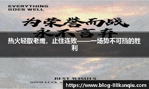 热火轻取老鹰，止住连败——一场势不可挡的胜利