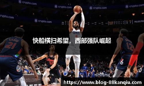 快船横扫希望，西部强队崛起