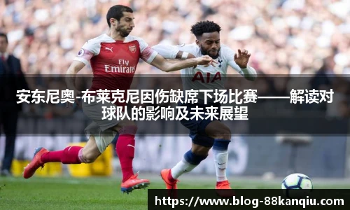 安东尼奥-布莱克尼因伤缺席下场比赛——解读对球队的影响及未来展望