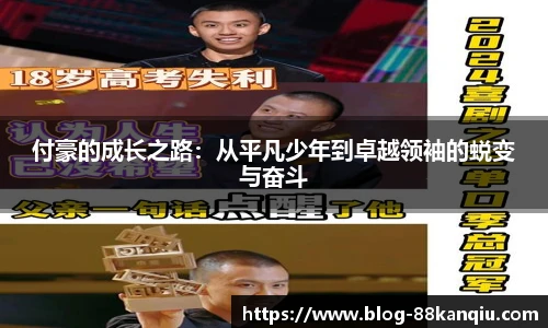 付豪的成长之路：从平凡少年到卓越领袖的蜕变与奋斗