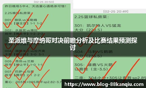 圣派维与摩纳哥对决前瞻分析及比赛结果预测探讨