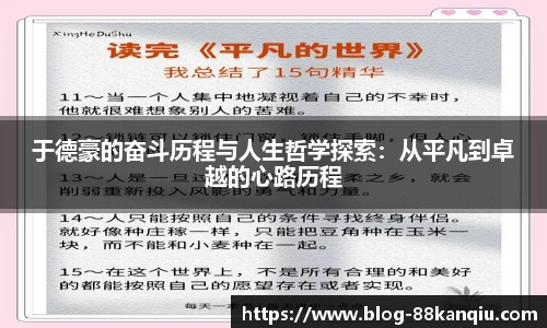 于德豪的奋斗历程与人生哲学探索：从平凡到卓越的心路历程