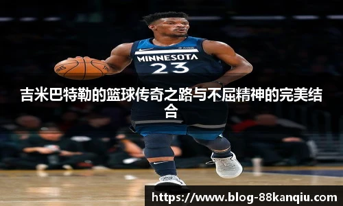 吉米巴特勒的篮球传奇之路与不屈精神的完美结合