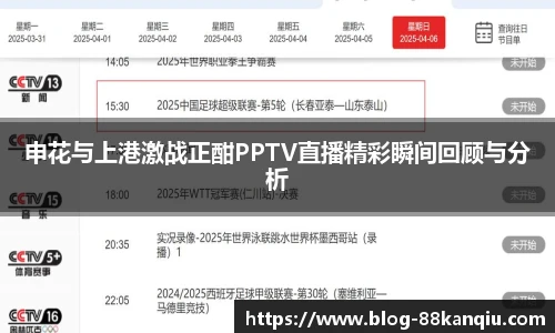 申花与上港激战正酣PPTV直播精彩瞬间回顾与分析