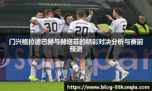 门兴格拉德巴赫与赫塔菲的精彩对决分析与赛前预测