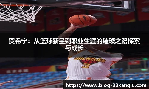 贺希宁：从篮球新星到职业生涯的璀璨之路探索与成长