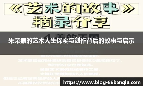 朱荣振的艺术人生探索与创作背后的故事与启示