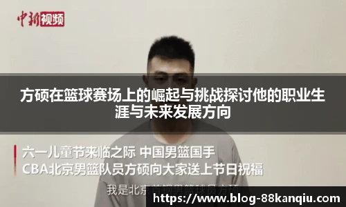 方硕在篮球赛场上的崛起与挑战探讨他的职业生涯与未来发展方向