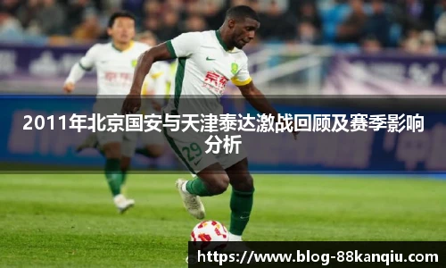 2011年北京国安与天津泰达激战回顾及赛季影响分析