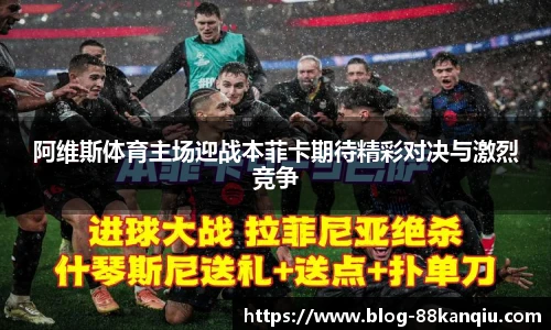 阿维斯体育主场迎战本菲卡期待精彩对决与激烈竞争