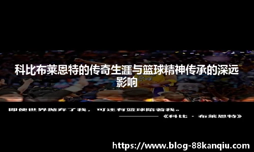 科比布莱恩特的传奇生涯与篮球精神传承的深远影响