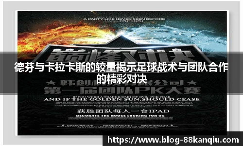 德芬与卡拉卡斯的较量揭示足球战术与团队合作的精彩对决