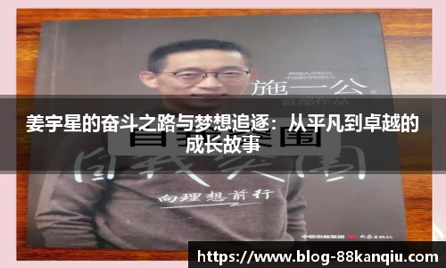 姜宇星的奋斗之路与梦想追逐：从平凡到卓越的成长故事