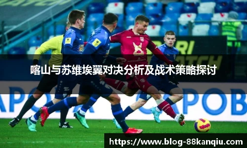 喀山与苏维埃翼对决分析及战术策略探讨