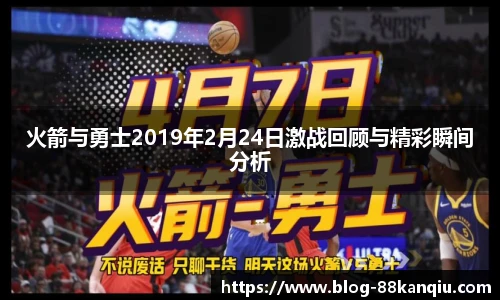 火箭与勇士2019年2月24日激战回顾与精彩瞬间分析