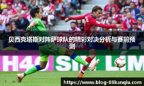贝西克塔斯对阵萨球队的精彩对决分析与赛前预测