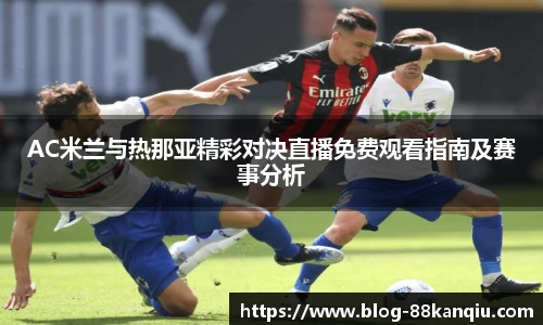 AC米兰与热那亚精彩对决直播免费观看指南及赛事分析