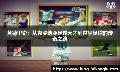 莫德里奇：从克罗地亚足球天才到世界足球的传奇之路