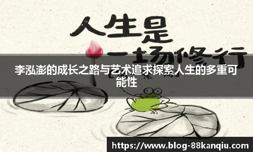 李泓澎的成长之路与艺术追求探索人生的多重可能性