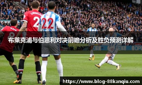布莱克浦与伯恩利对决前瞻分析及胜负预测详解