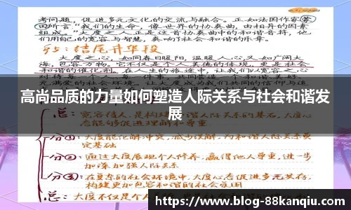 高尚品质的力量如何塑造人际关系与社会和谐发展