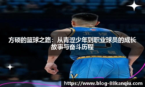方硕的篮球之路：从青涩少年到职业球员的成长故事与奋斗历程