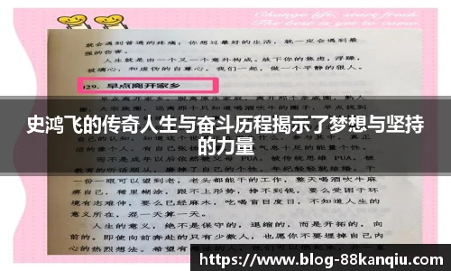 史鸿飞的传奇人生与奋斗历程揭示了梦想与坚持的力量