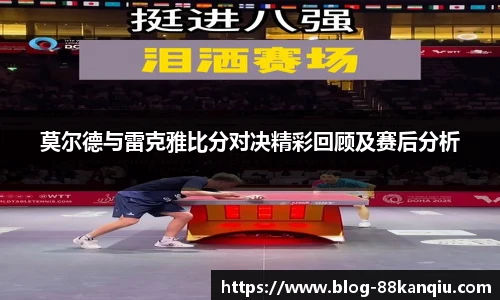 莫尔德与雷克雅比分对决精彩回顾及赛后分析
