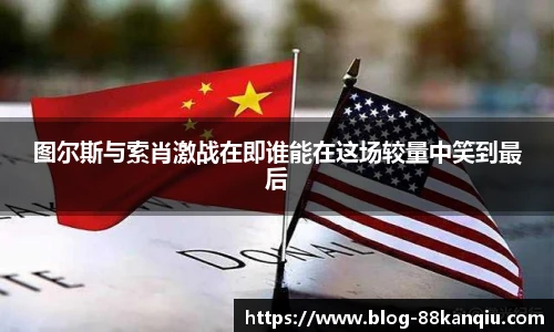 图尔斯与索肖激战在即谁能在这场较量中笑到最后