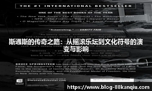 斯通斯的传奇之路：从摇滚乐坛到文化符号的演变与影响