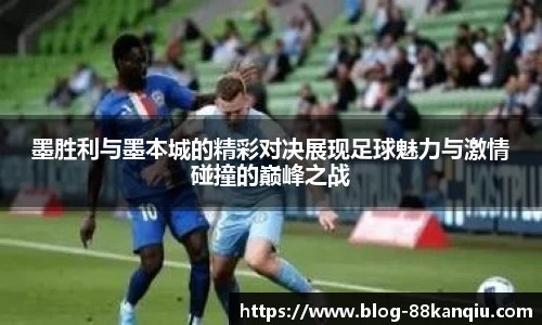 墨胜利与墨本城的精彩对决展现足球魅力与激情碰撞的巅峰之战