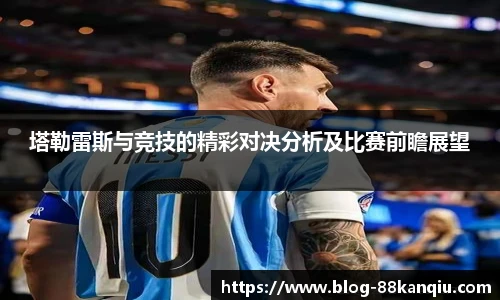 塔勒雷斯与竞技的精彩对决分析及比赛前瞻展望