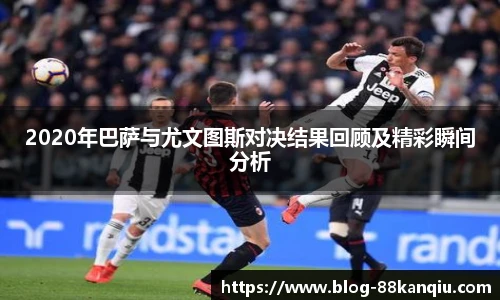 2020年巴萨与尤文图斯对决结果回顾及精彩瞬间分析